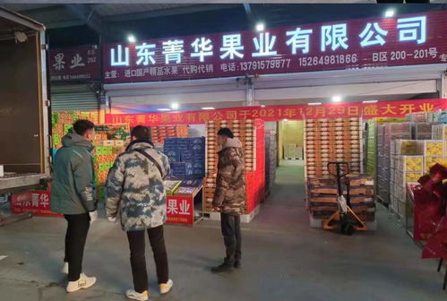 山东菁华果业进驻临沂农产品批发市场，助力食用农产品流通新格局