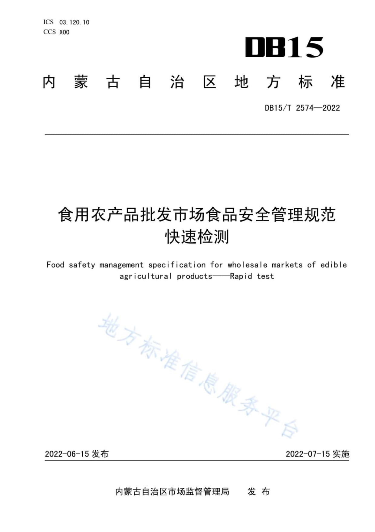 DB15/T 2574-2022《食用农产品批发市场食品安全管理规范 快速检测》深度解读